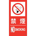 緑十字 消防標識ステッカー 禁煙・NOSMOKING 消防-15A 300×150mm (品番:059115)(注番2514622)・(送料別途見積り,法人・事...