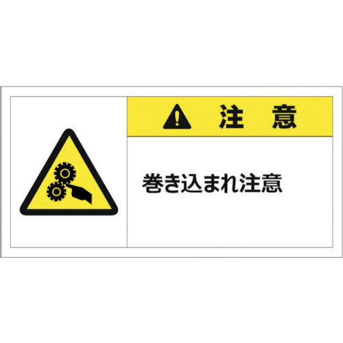 セーフラン　警告表示ラベルステッカー　（大）　35×70mm　10枚入り　注意　巻き込まれ注意 （品番:J2155） （注番2537444）・ （送料別途見積り,法人・事業所限定,直送）