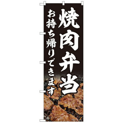 □グリーンクロス　お持ち帰りのぼり　焼肉弁当　 〔品番:6300006150〕[2553579]「法人・事業所限定,直送元」