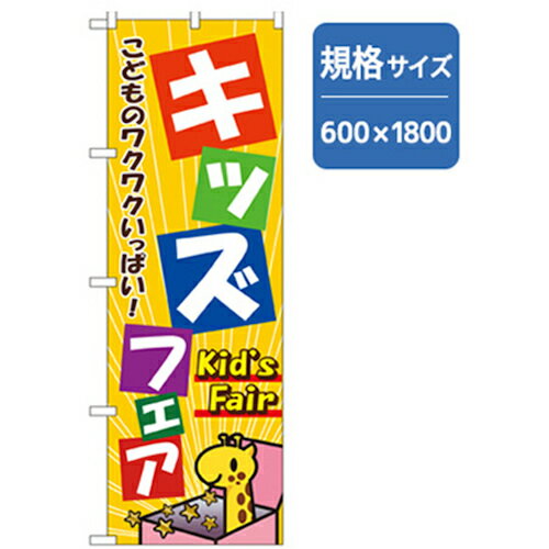 □グリーンクロス　和食のぼり　キッズフェア　 〔品番:630