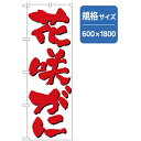 花咲ガニ □グリーンクロス　和食のぼり　花咲がに　 〔品番:6300006692〕[2553617]「法人・事業所限定,直送元」