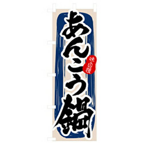 グリーンクロス 居酒屋・鍋・おでん・焼鳥のぼり あんこう鍋 〔品番:6300006522〕[2553650] 法人・事業所限定 直送元 