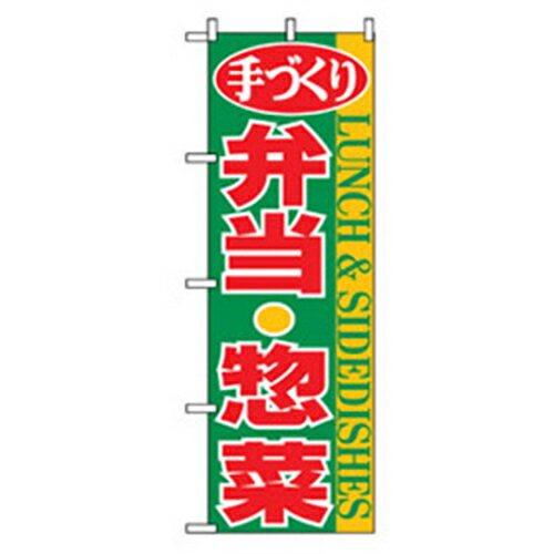 □グリーンクロス　お弁当・惣菜のぼり　手づくり弁当・惣菜　緑　 〔品番:6300007122〕[2555245]「法人・事業所限定,直送元」