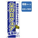 □グリーンクロス 和食のぼり 父の日フェア (品番:6300006681)(注番2556770)・(法人・事業所限定,直送元)