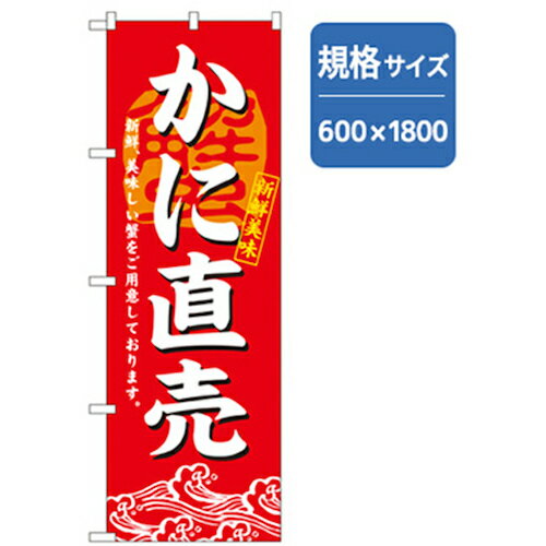 グリーンクロス 和食のぼり かに直売 品番:6300006785 注番2556830 ・ 法人・事業所限定 直送元 