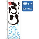 □グリーンクロス 和食のぼり ぶり (品番:6300006702)(注番2556844)・(法人・事業所限定,直送元)