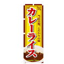 □グリーンクロス 洋食のぼり カレーライス (品番:6300006908)(注番2558344)・(法人・事業所限定,直送元)