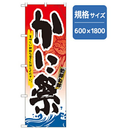 □グリーンクロス　和食のぼり　かに祭　 〔品番:6300006697〕[2558360]「法人・事業所限定,直送元」