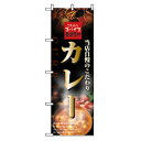 □グリーンクロス 洋食のぼり カレー (品番:6300006909)(注番2558371)・(法人・事業所限定,直送元)