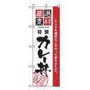 □グリーンクロス お食事処のぼり カレー丼 (品番:6300006905)(注番2558374)・(法人・事業所限定,直送元)