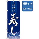 □グリーンクロス 和食のぼり 寿し 新鮮な素材にこだわります (品番:6300006584)(注番2558375)・(法人・事業所限定,直送元)