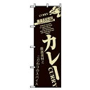 □グリーンクロス 洋食のぼり カレー CURRY (品番:6300006910)(注番2558415)・(法人・事業所限定,直送元)