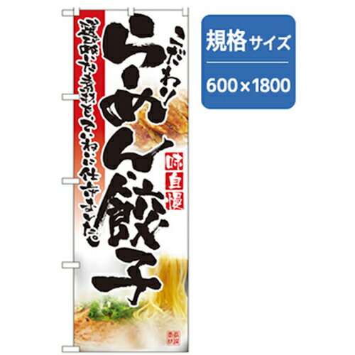 グリーンクロス ラーメンのぼり こだわりらーめん餃子 品番:6300006193 注番2559932 ・ 法人・事業所限定 直送元 