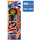 □グリーンクロス　和食のぼり　生ウニ　 〔品番:6300006803〕「法人・事業所限定,直送元」