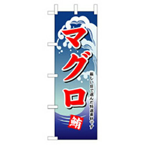 □グリーンクロス　和食のぼり　マグロ　 〔品番:6300006711〕[2559968]「法人・事業所限定,直送元」