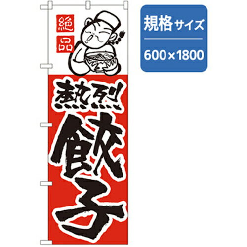 グリーンクロス ラーメンのぼり 絶品熱烈餃子 〔品番:6300006195〕[2559974] 法人・事業所限定 直送元 