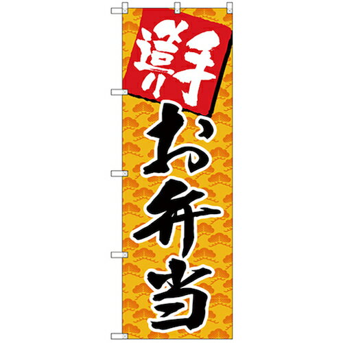 □グリーンクロス　お弁当・惣菜のぼり　手造り　お弁当　 〔品番:6300006166〕[2559982]「法人・事業所限定,直送元」