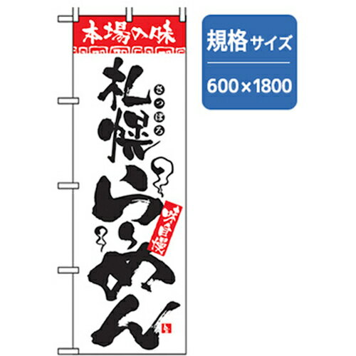 グリーンクロス ラーメンのぼり 札幌らーめん 品番:6300006292 注番2559994 ・ 法人・事業所限定 直送元 