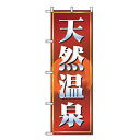 □グリーンクロス 娯楽・癒し・釣りのぼり 天然温泉 (品番:6300007768)(注番2563138)・(法人・事業所限定,直送元)