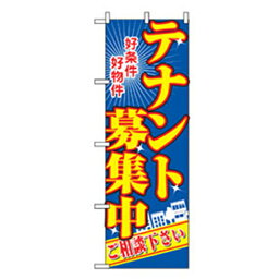 □グリーンクロス　不動産のぼり　好条件　テナント募集中　 〔品番:6300007727〕[2563150]「法人・事業所限定,直送元」