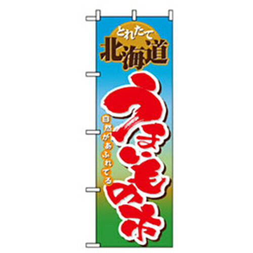 □グリーンクロス　量販店・売り出しのぼり　北海道うまいもの市　 〔品番:6300007586〕「法人・事業所限定,直送元」