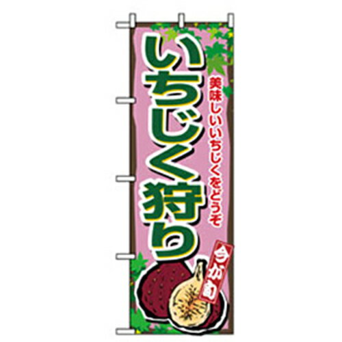 グリーンクロス 果物のぼり いちじく狩り 品番:6300007363 注番2563178 ・ 法人・事業所限定 直送元 