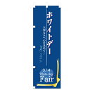 □グリーンクロス イベント・フェア物のぼり ホワイトデー (品番:6300007613)(注番2564671)・(法人・事業所限定,直送元)