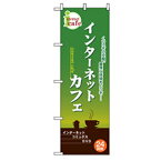 □グリーンクロス　中古・リサイクルのぼり　インターネットカフェ　緑 〔品番:6300007764〕[2564695]「法人・事業所限定,直送元」