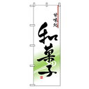 □グリーンクロス 和・洋菓子のぼり 和菓子 (品番:6300007197)(注番2564708)・(法人・事業所限定,直送元)