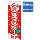 □グリーンクロス 和・洋菓子のぼり クリスマスケーキ 赤 (品番:6300007163)(注番2564715)・(法人・事業所限定,直送元)
