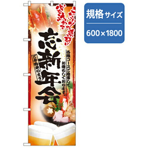 グリーンクロス　年末年始のぼり　忘新年会　赤　 （品番:6300007077）（注番2564729）・（法人・事業所限定,直送元）