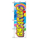 □グリーンクロス スタッフ募集のぼり いらっしゃいませ バルーン (品番:6300007649)(注番2564732)・(法人・事業所限定,直送元)