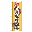 □グリーンクロス 和・洋菓子のぼり いきなり団子 (品番:6300007194)(注番2564746)・(法人・事業所限定,直送元)