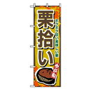 □グリーンクロス 野菜のぼり 栗拾い (品番:6300007418)(注番2566252)・(法人・事業所限定,直送元)