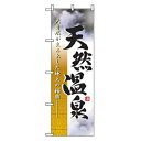 □グリーンクロス 娯楽・癒し・釣りのぼり 大自然天然温泉 (品番:6300007767)(注番2566258)・(法人・事業所限定,直送元)