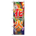 □グリーンクロス ファーストフード・お祭りのぼり 花火 (品番:6300007257)(注番2566283)・(法人・事業所限定,直送元)