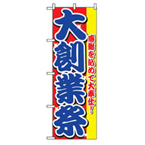 グリーンクロス　量販店・売り出しのぼり　大創業祭　 （品番:6300007543）（注番2566299）・（法人・事業所限定,直送元）