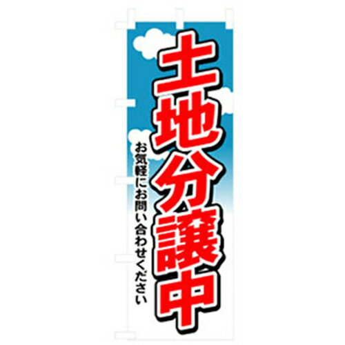 □グリーンクロス　不動産のぼり　土地分譲中　 〔品番:6300007734〕「法人・事業所限定,直送元」