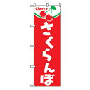 □グリーンクロス 果物のぼり さくらんぼ Cherry (品番:6300007312)(注番2567877)・(法人・事業所限定,直送元)
