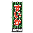 □グリーンクロス 果物のぼり すいか直売所 (品番:6300007337)(注番2567896)・(法人・事業所限定,直送元)