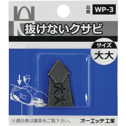 234302 オーエッチ工業 OH　抜けないクサビパック入　大大 〔品番:WP-3〕 [本体質量：15g] 《包装時基本サイズ：79×71×10mm》〔包装時質量：15g〕分類》手作業工具》ハンマー・刻印・ポンチ》クサビ☆納期情報：在庫色(黄) 仕入れ先通常在庫品 (欠品の場合有り) 直送品特長●つり針の原理を利用した設計のため、どんな木柄にもよくききます。用途●ハンマーヘッドの抜け止めに。仕様●刃幅(mm)：17.5●全長(mm)：30●高さ(mm)：6.5●適合例：片手ハンマー#2-1/2・3、両口ハンマー#4・5●サイズ：大大●寸法(mm)a：6.5●寸法(mm)b：17.5●寸法(mm)L：30●寸法(mm) a：6.5●寸法(mm) b：17.5●オーエッチ工業製ハンマーの木柄交換用クサビ　大大サイズ材質/仕上●ダクタイル鋳鉄セット内容/付属品注意原産国（名称）日本JANコード4963360341564コロンコード8659398000コロン名称OH　商品本体質量15g