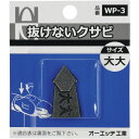 OH 抜けないクサビパック入 大大 (品番:WP-3)(注番2569385)