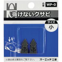 OH 抜けないクサビパック入 小 (品番:WP-0)(注番2569387)
