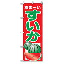 □グリーンクロス 果物のぼり あまーい すいか (品番:6300007336)(注番2569424)・(法人・事業所限定,直送元)