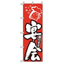 □グリーンクロス 宴会・酒のぼり 宴会 赤 (品番:6300007012)(注番2569452)・(法人・事業所限定,直送元)