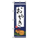□グリーンクロス ファーストフード・お祭りのぼり おやき (品番:6300007251)(注番2569493)・(法人・事業所限定,直送元)