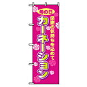 □グリーンクロス 花・木のぼり カーネーション (品番:6300007500)(注番2569497)・(法人・事業所限定,直送元)