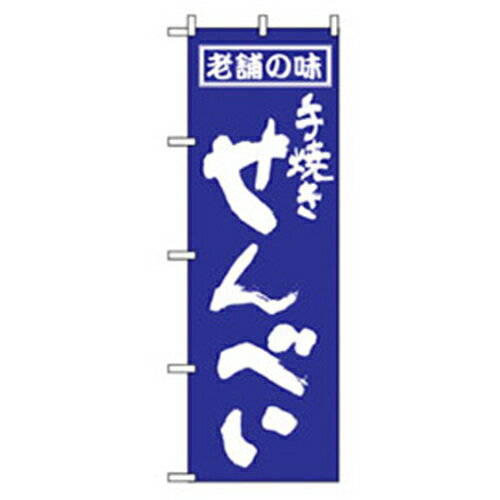 □グリーンクロス　和・洋菓子のぼり　手焼きせんべい　 （品番:6300007188）（注番2569502）・（法人・..