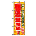 □グリーンクロス 量販店・売り出しのぼり 暖房器具特化 (品番:6300007556)(注番2570983)・(法人・事業所限定,直送元)
