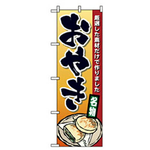 グリーンクロス　和・洋菓子のぼり　おやき　 〔品番:6300007175〕[2570994]「法人・事業所限定,直送元」【代引き不可】